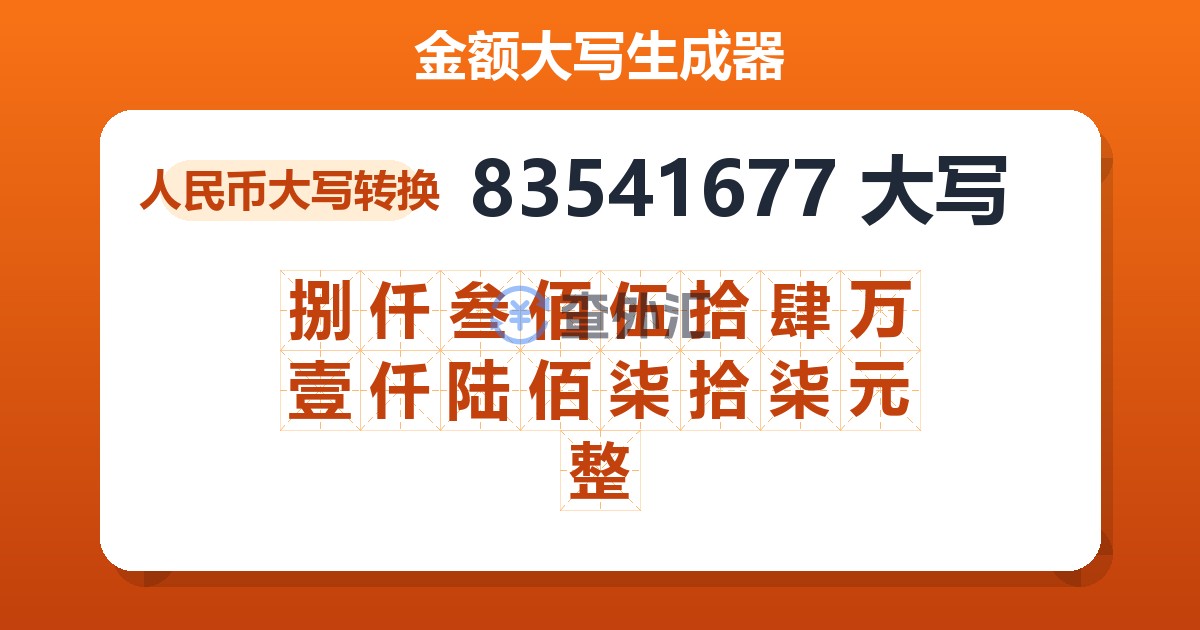 83541677大写 捌仟叁佰伍拾肆万壹仟陆佰柒拾柒元整