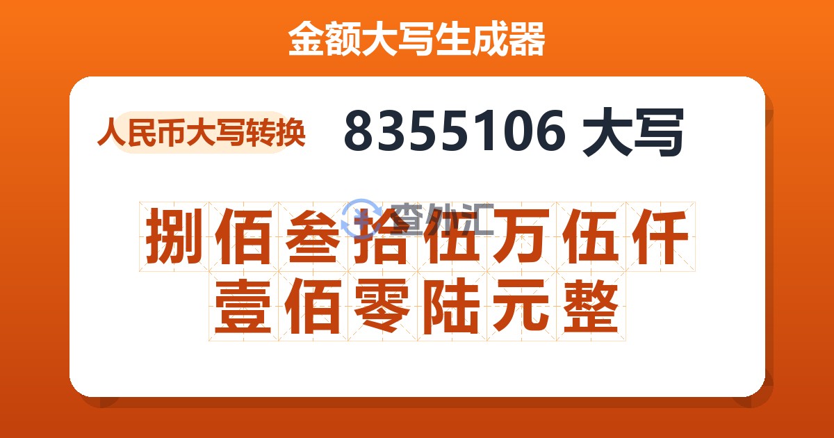 8355106大写 捌佰叁拾伍万伍仟壹佰零陆元整