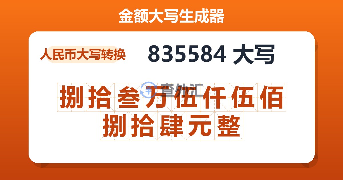 835584大写 捌拾叁万伍仟伍佰捌拾肆元整