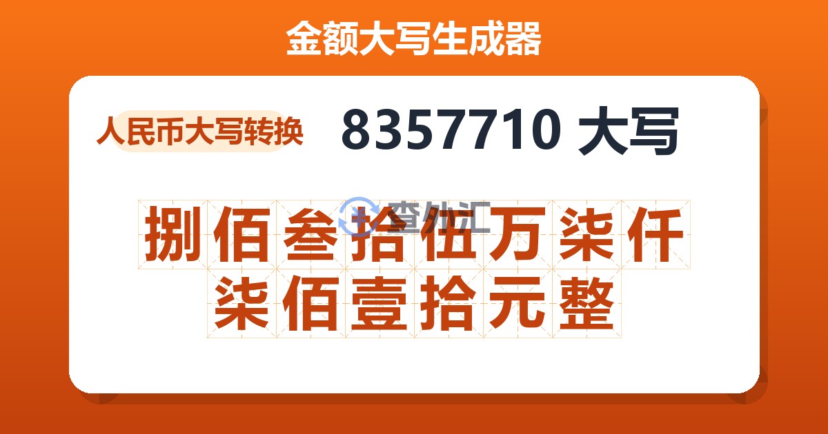 8357710大写 捌佰叁拾伍万柒仟柒佰壹拾元整