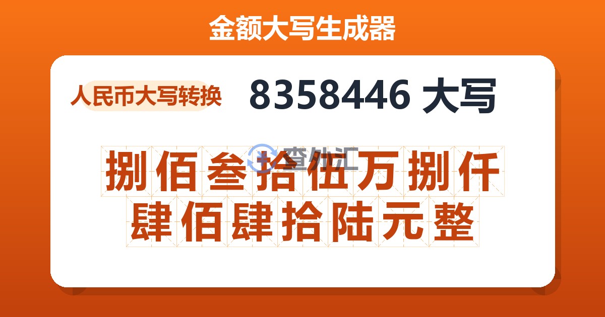 8358446大写 捌佰叁拾伍万捌仟肆佰肆拾陆元整