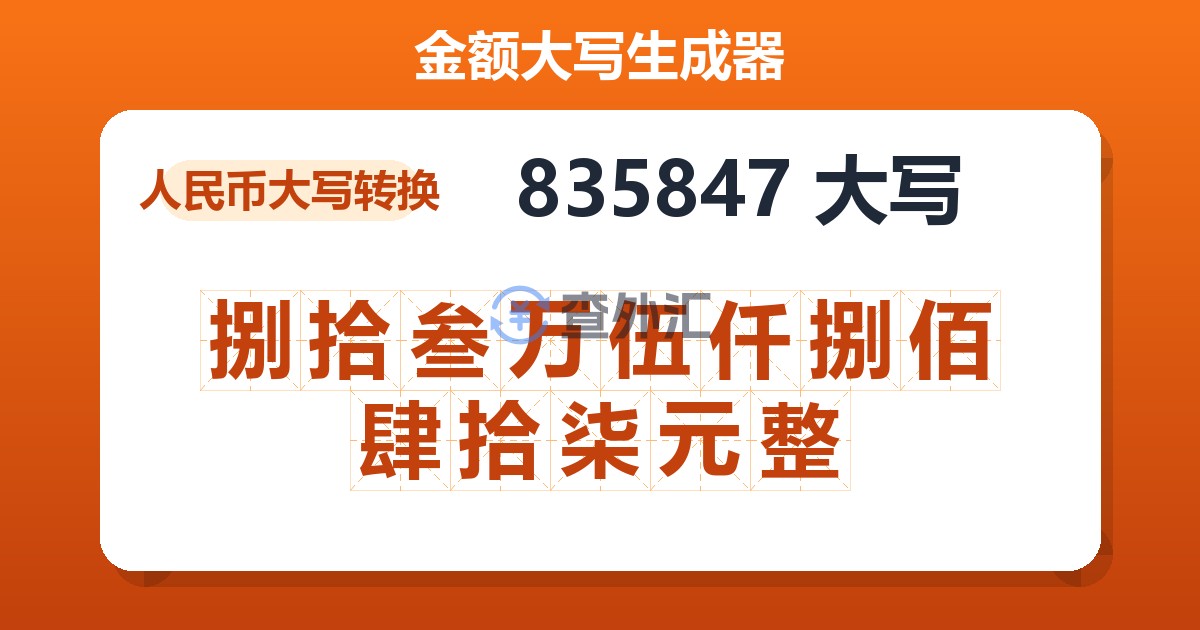 835847大写 捌拾叁万伍仟捌佰肆拾柒元整