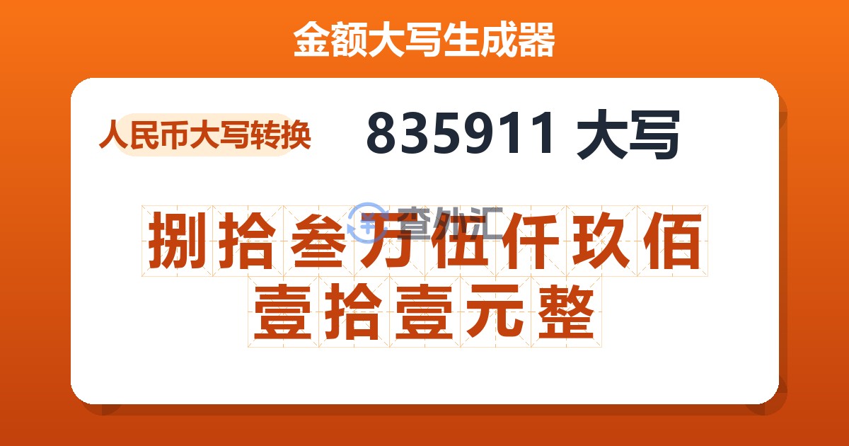 835911大写 捌拾叁万伍仟玖佰壹拾壹元整