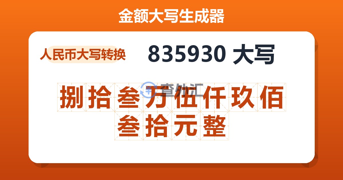 835930大写 捌拾叁万伍仟玖佰叁拾元整