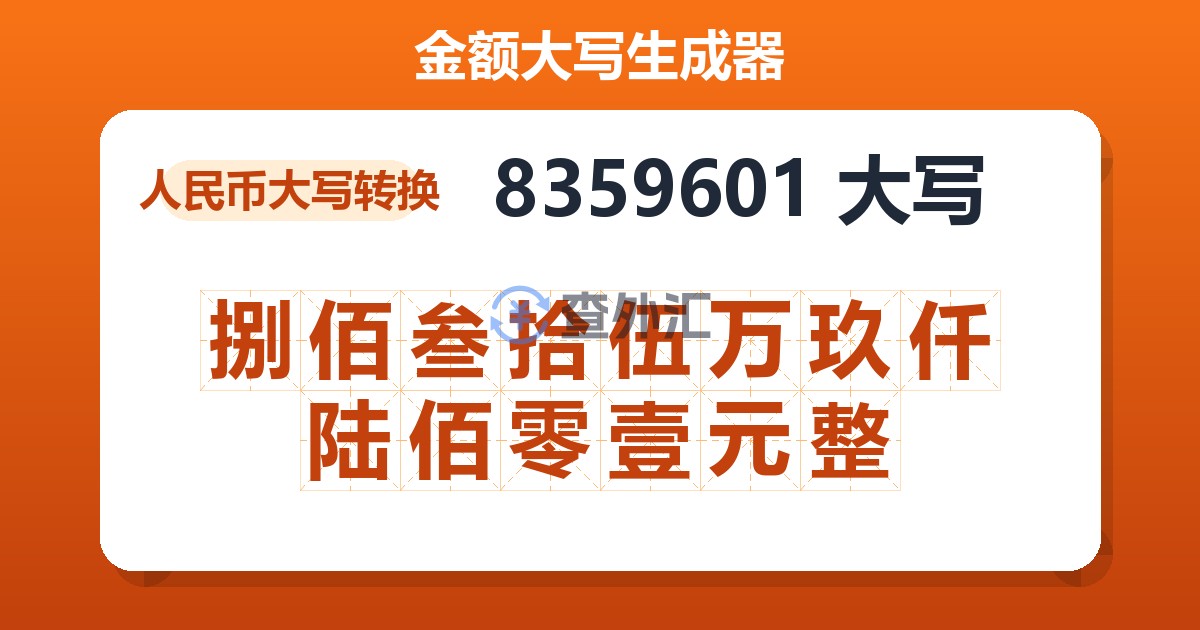 8359601大写 捌佰叁拾伍万玖仟陆佰零壹元整