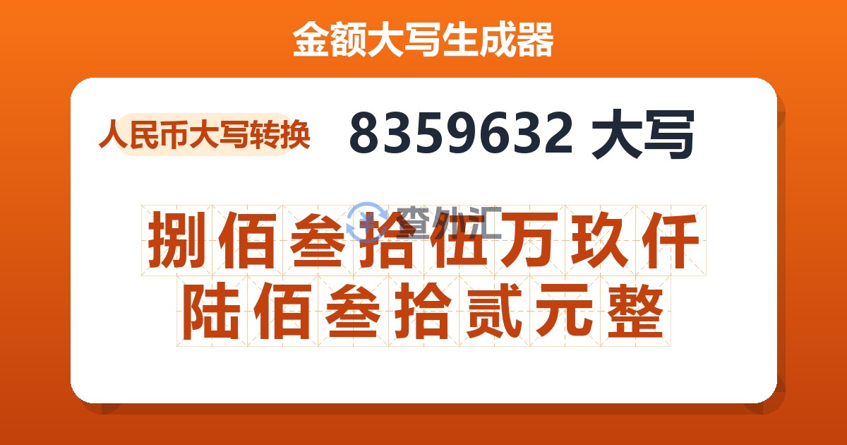 8359632大写 捌佰叁拾伍万玖仟陆佰叁拾贰元整