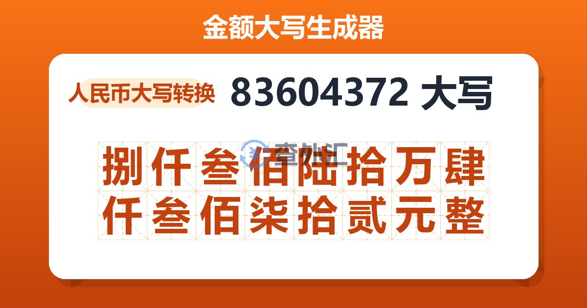 83604372大写 捌仟叁佰陆拾万肆仟叁佰柒拾贰元整