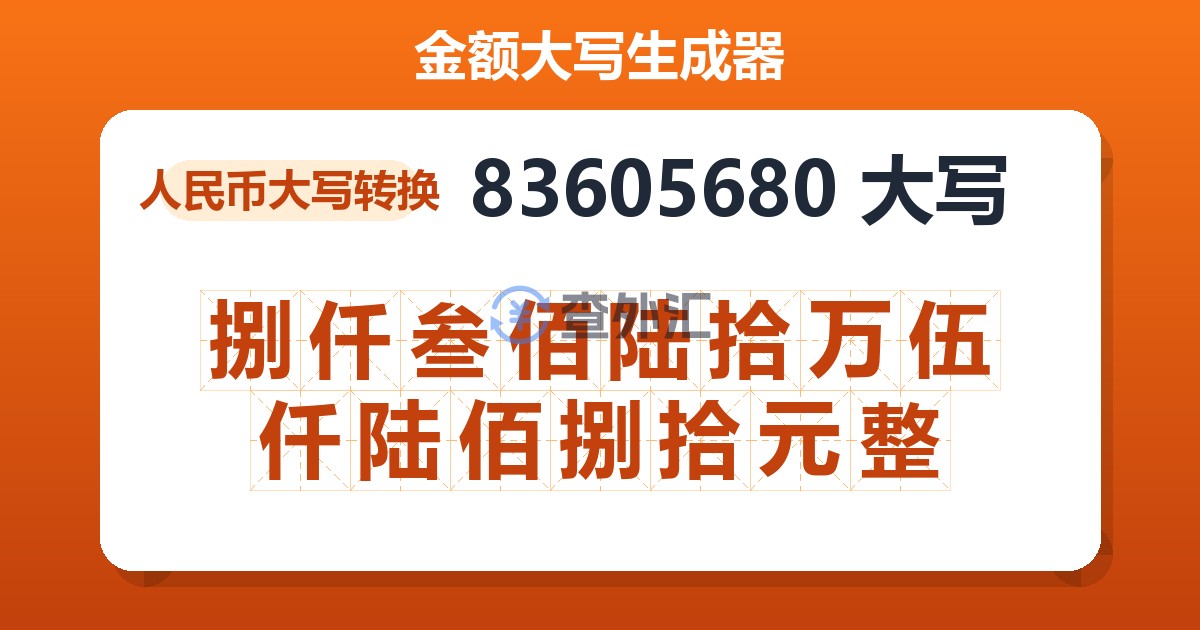 83605680大写 捌仟叁佰陆拾万伍仟陆佰捌拾元整