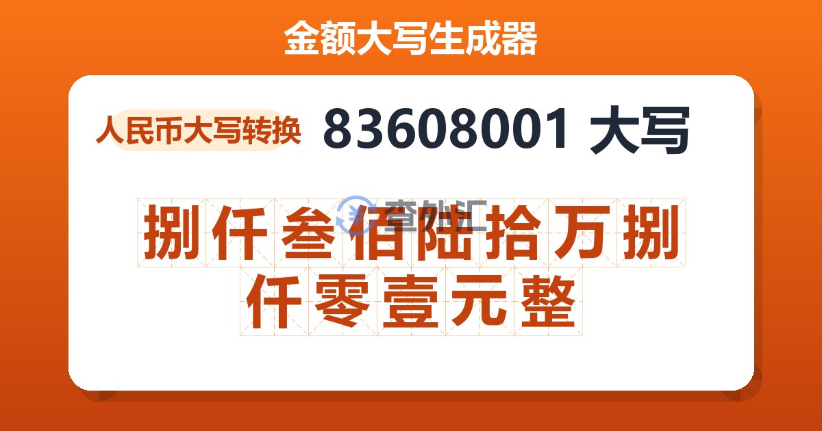 83608001大写 捌仟叁佰陆拾万捌仟零壹元整