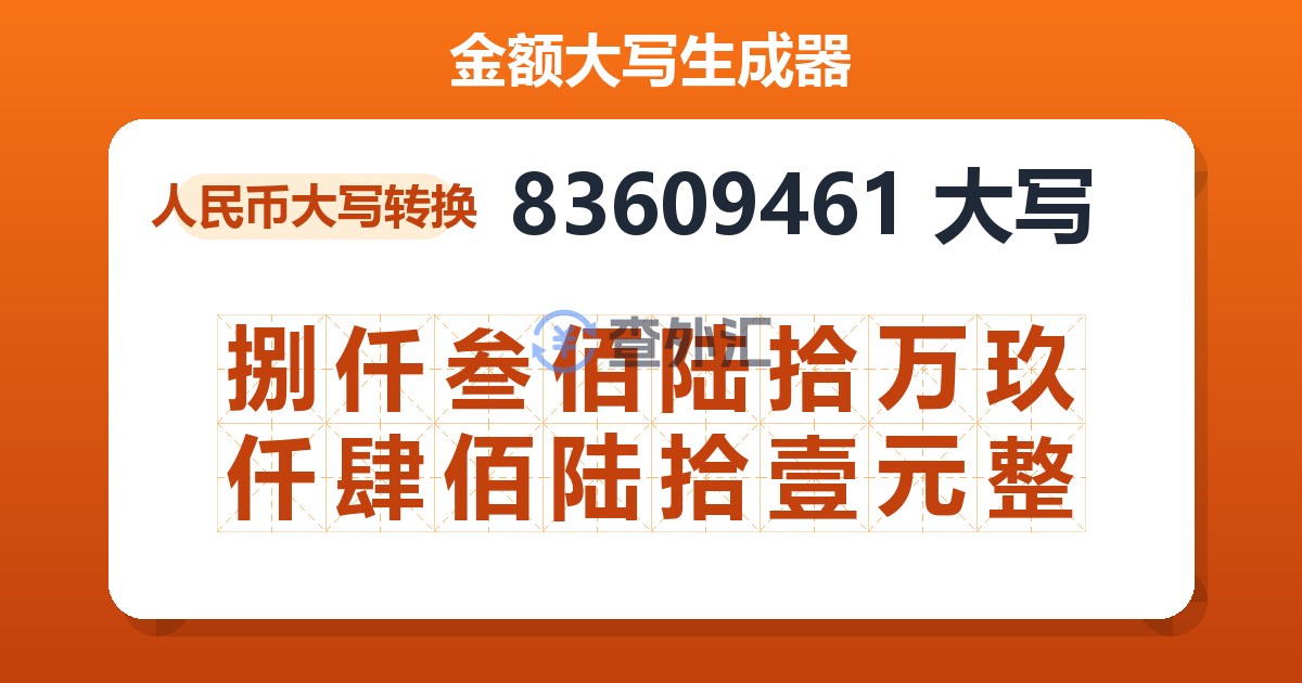 83609461大写 捌仟叁佰陆拾万玖仟肆佰陆拾壹元整