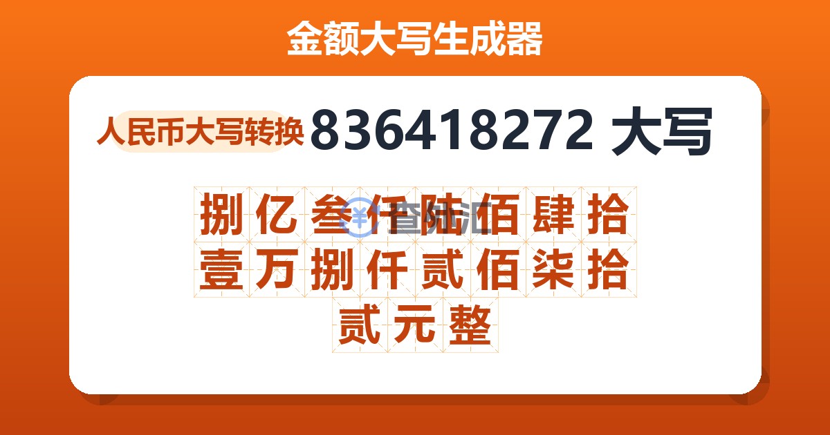 836418272大写 捌亿叁仟陆佰肆拾壹万捌仟贰佰柒拾贰元整
