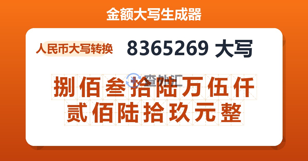 8365269大写 捌佰叁拾陆万伍仟贰佰陆拾玖元整