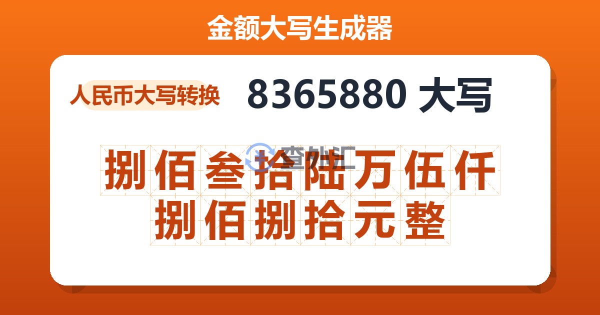8365880大写 捌佰叁拾陆万伍仟捌佰捌拾元整