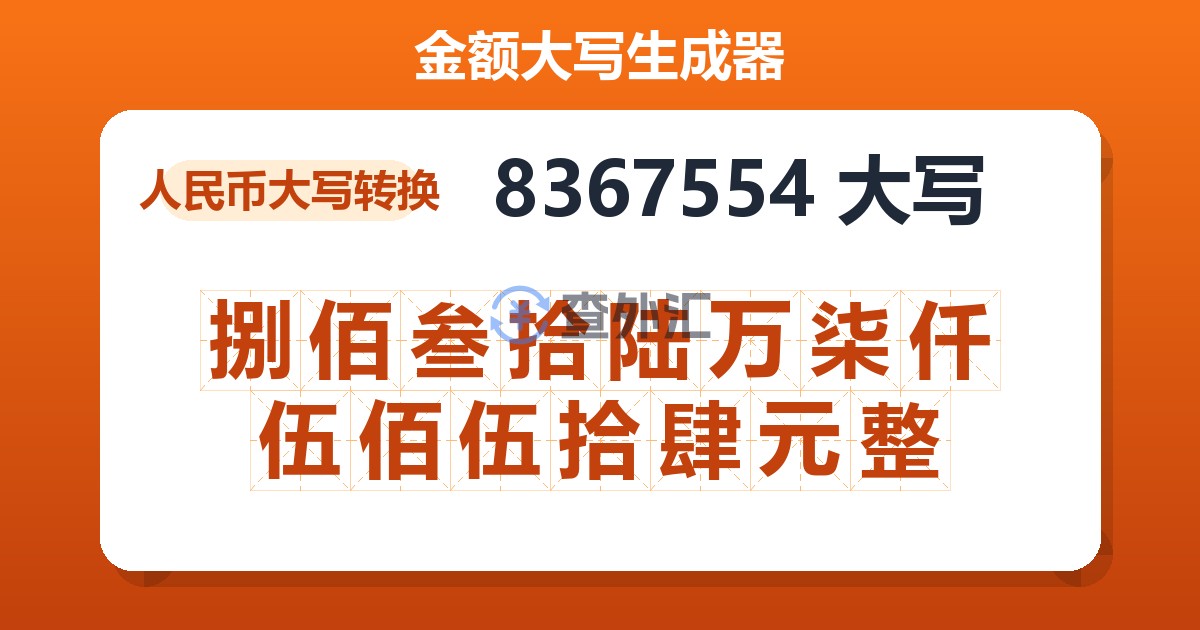 8367554大写 捌佰叁拾陆万柒仟伍佰伍拾肆元整