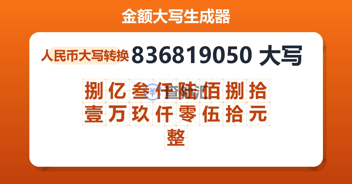 836819050大写 捌亿叁仟陆佰捌拾壹万玖仟零伍拾元整