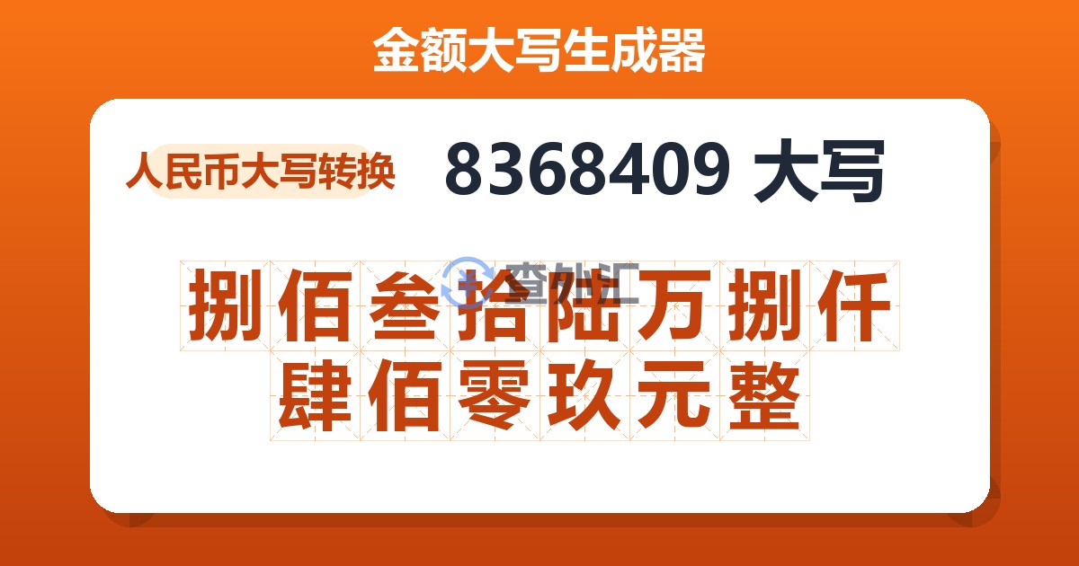 8368409大写 捌佰叁拾陆万捌仟肆佰零玖元整