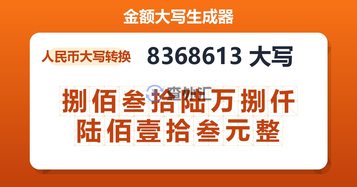 8368613大写 捌佰叁拾陆万捌仟陆佰壹拾叁元整