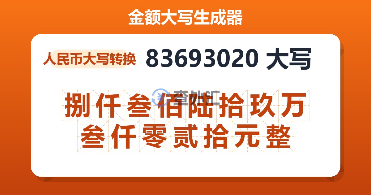 83693020大写 捌仟叁佰陆拾玖万叁仟零贰拾元整