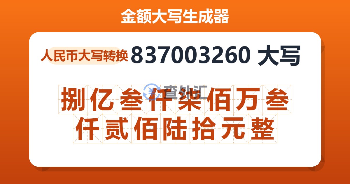 837003260大写 捌亿叁仟柒佰万叁仟贰佰陆拾元整