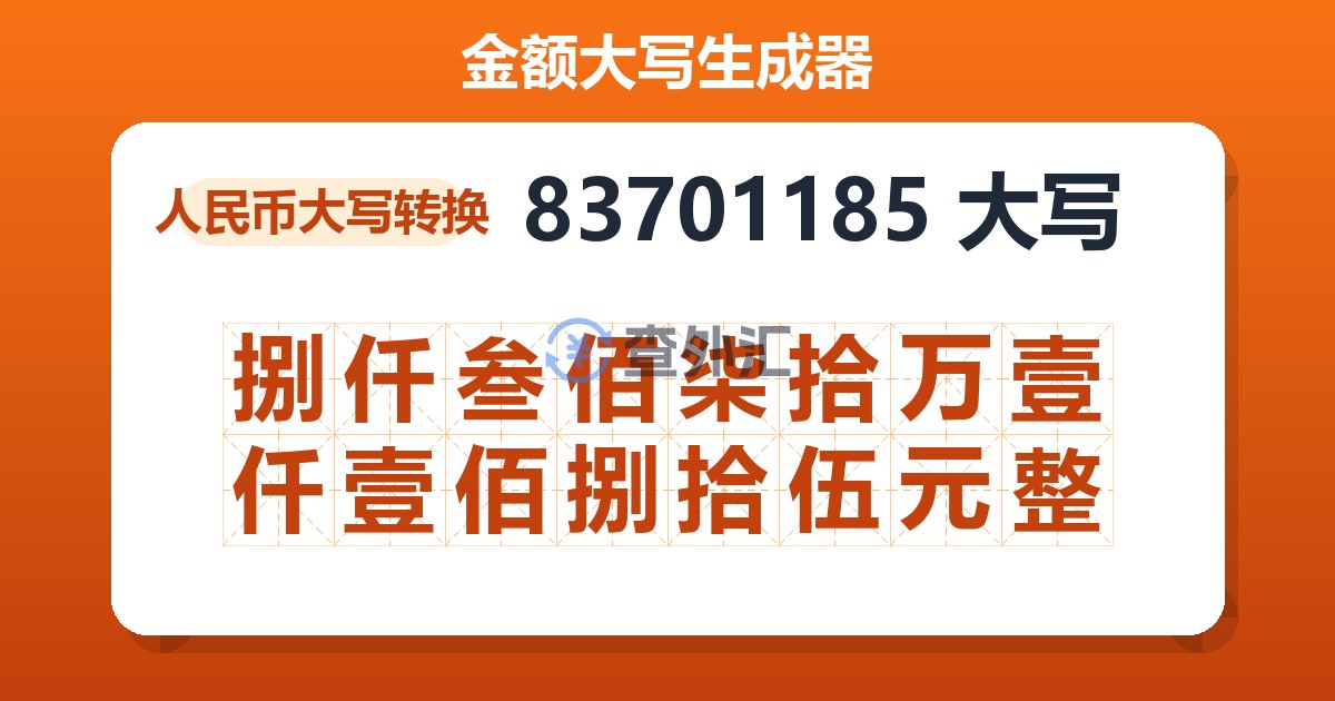 83701185大写 捌仟叁佰柒拾万壹仟壹佰捌拾伍元整