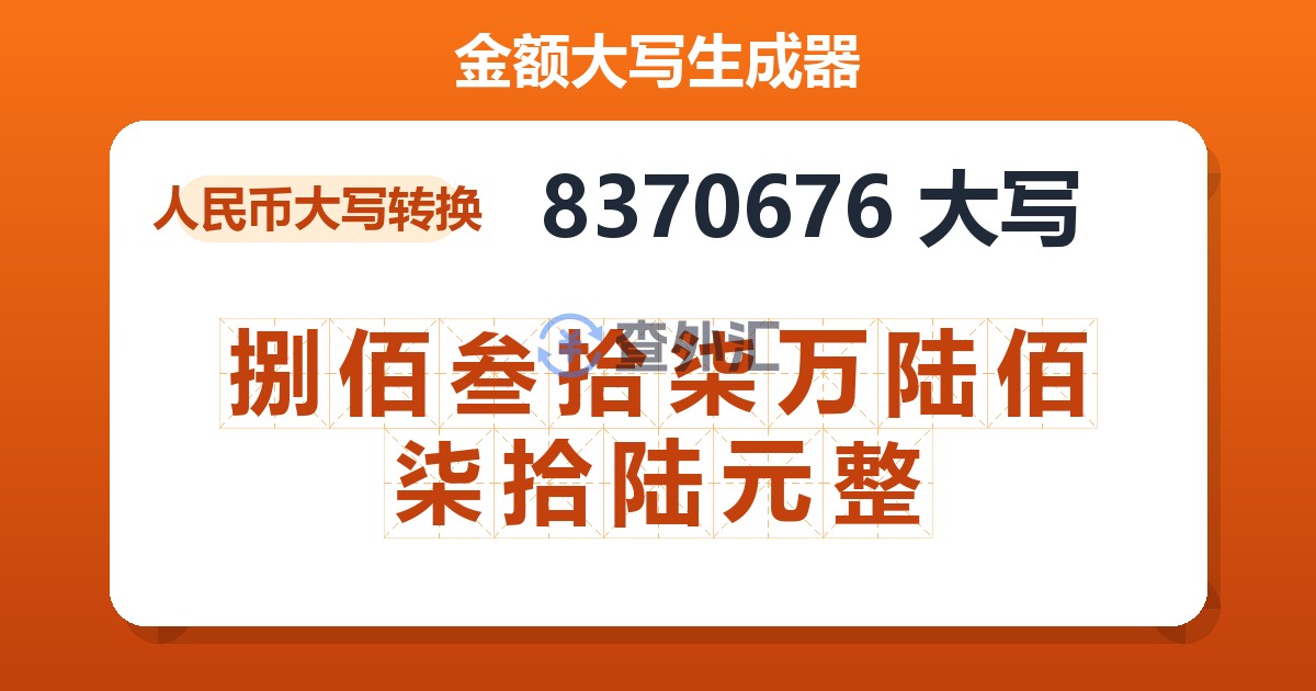 8370676大写 捌佰叁拾柒万陆佰柒拾陆元整
