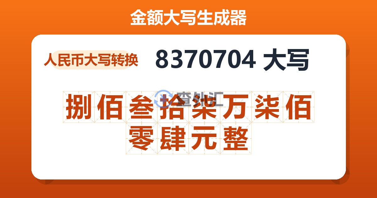 8370704大写 捌佰叁拾柒万柒佰零肆元整