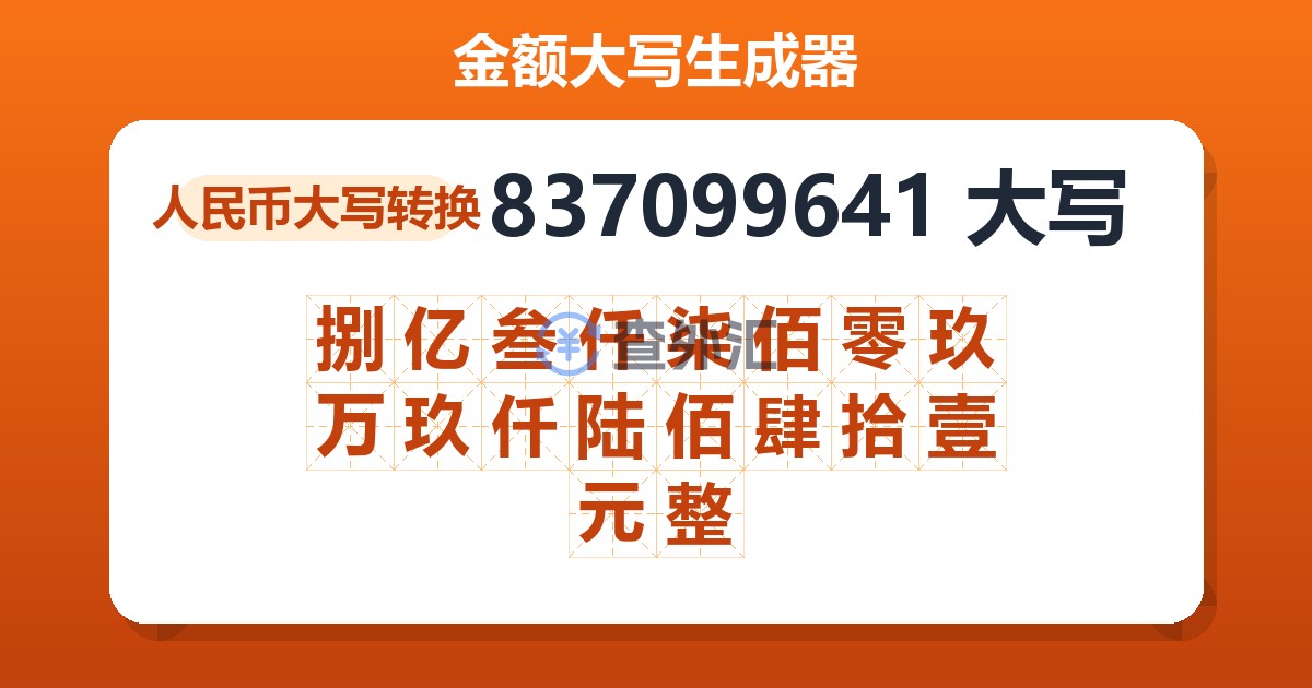 837099641大写 捌亿叁仟柒佰零玖万玖仟陆佰肆拾壹元整