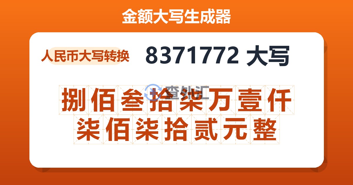 8371772大写 捌佰叁拾柒万壹仟柒佰柒拾贰元整