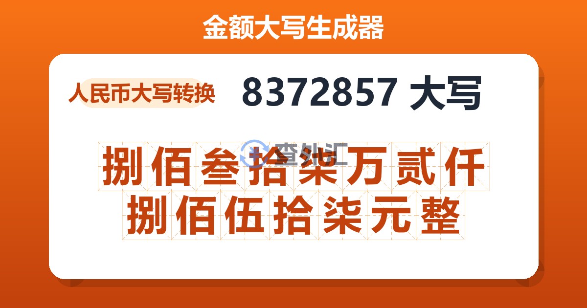 8372857大写 捌佰叁拾柒万贰仟捌佰伍拾柒元整