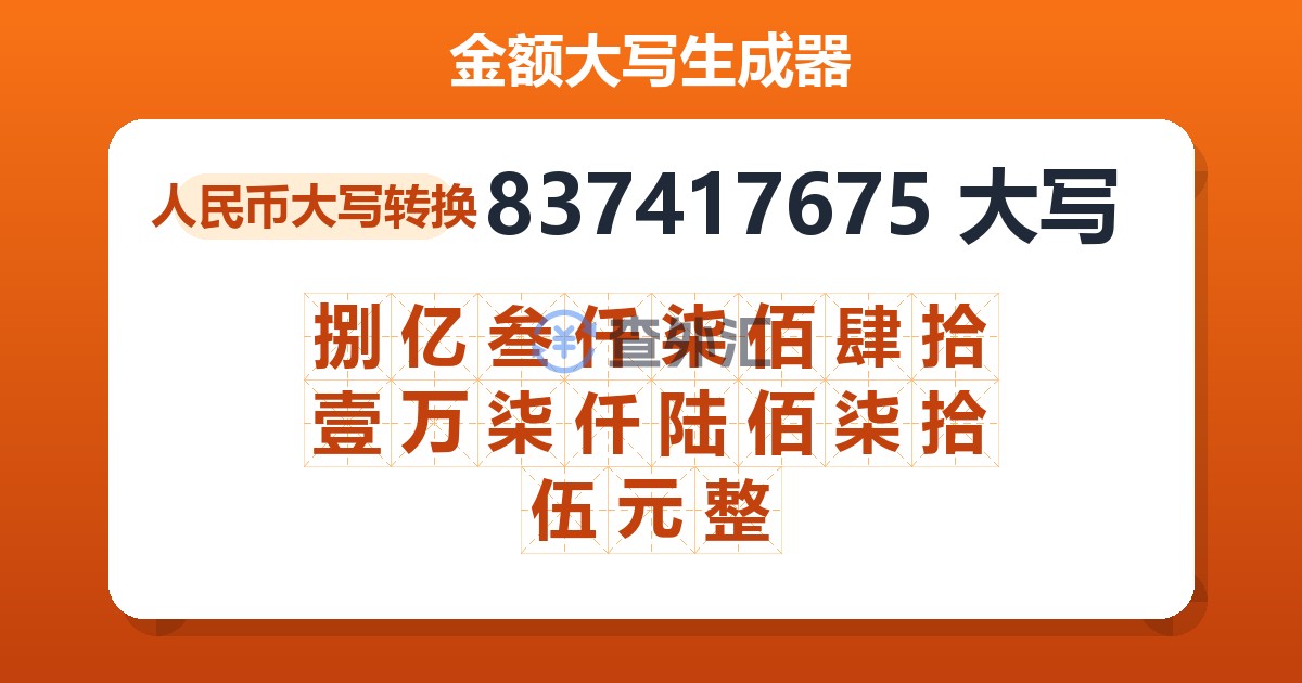 837417675大写 捌亿叁仟柒佰肆拾壹万柒仟陆佰柒拾伍元整