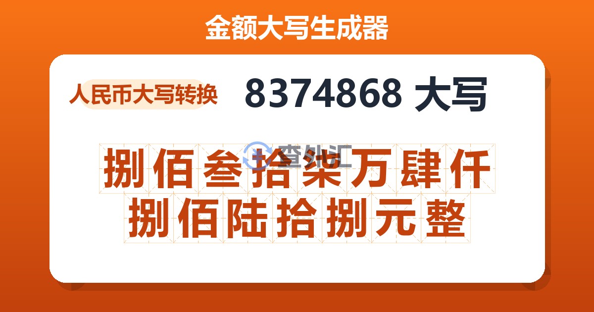 8374868大写 捌佰叁拾柒万肆仟捌佰陆拾捌元整