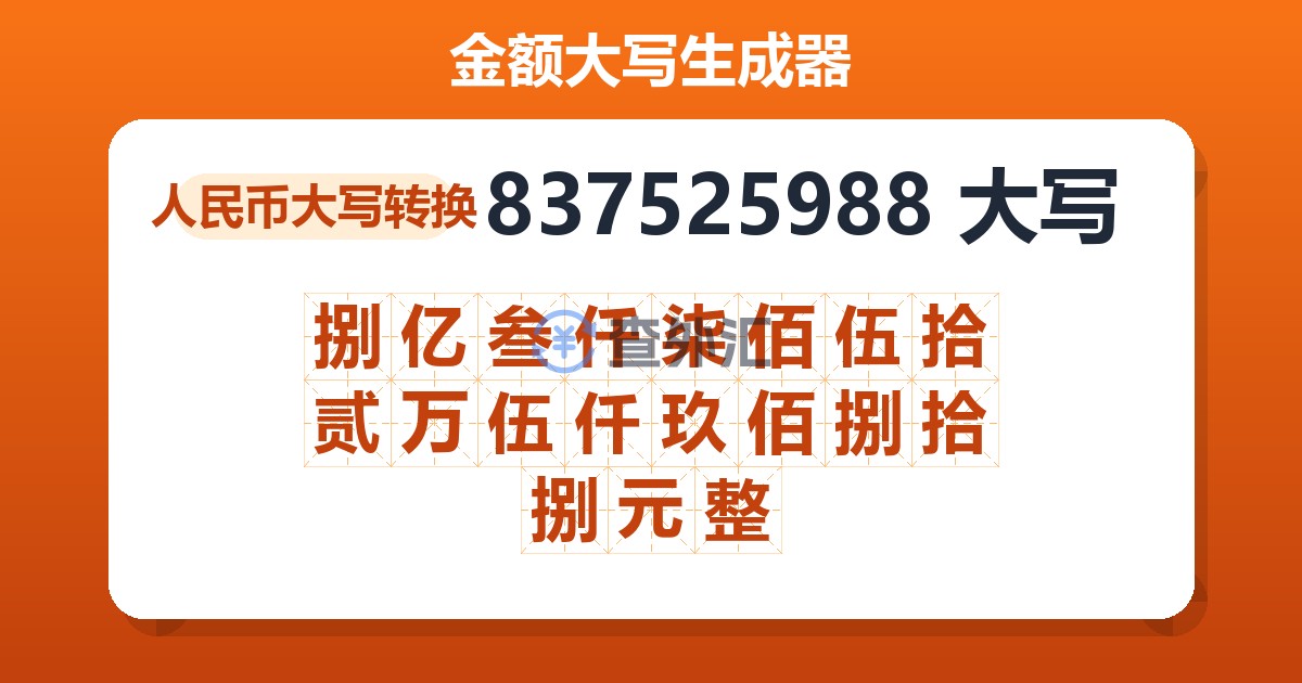 837525988大写 捌亿叁仟柒佰伍拾贰万伍仟玖佰捌拾捌元整