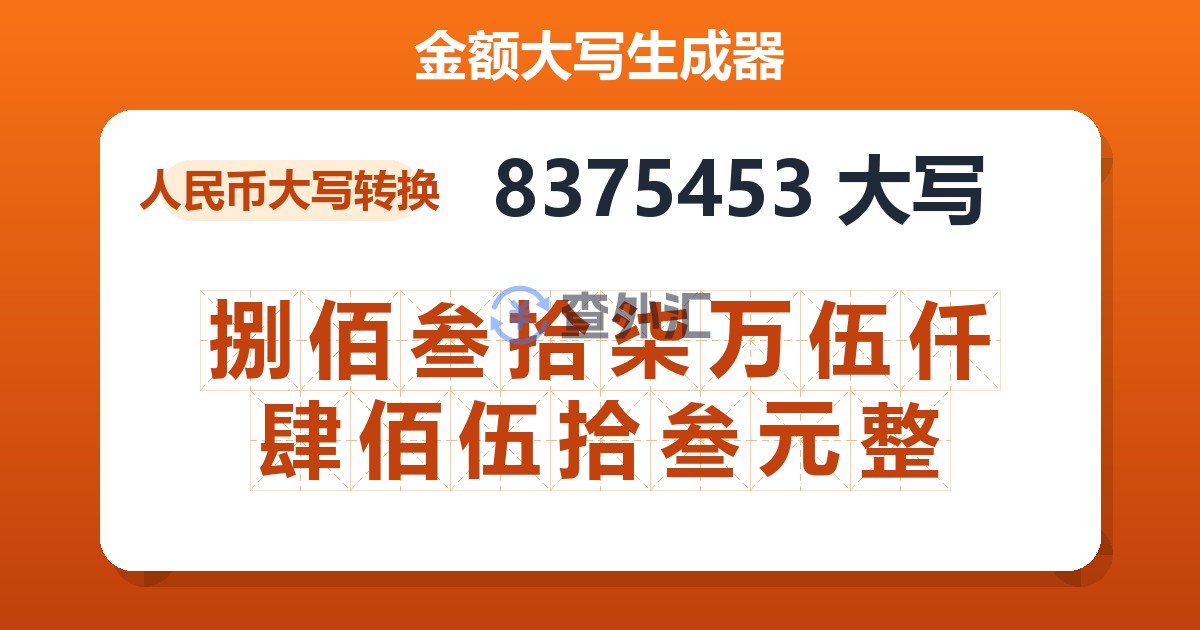 8375453大写 捌佰叁拾柒万伍仟肆佰伍拾叁元整