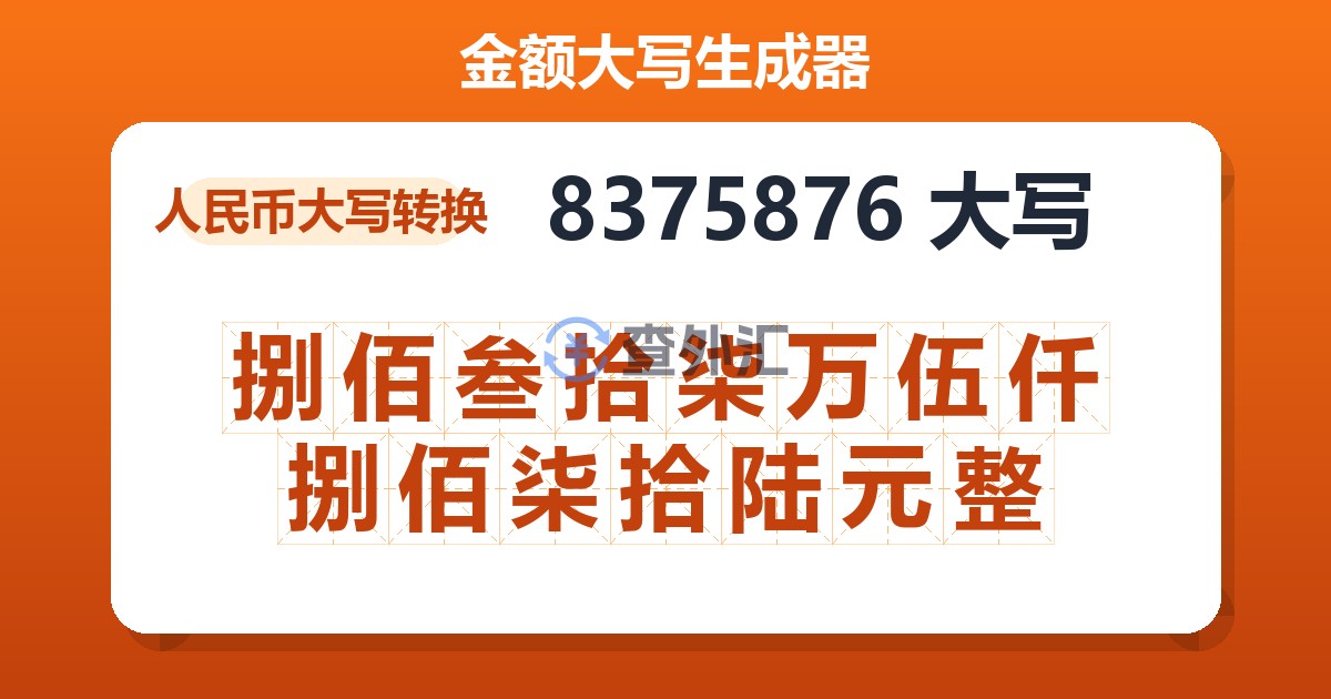 8375876大写 捌佰叁拾柒万伍仟捌佰柒拾陆元整
