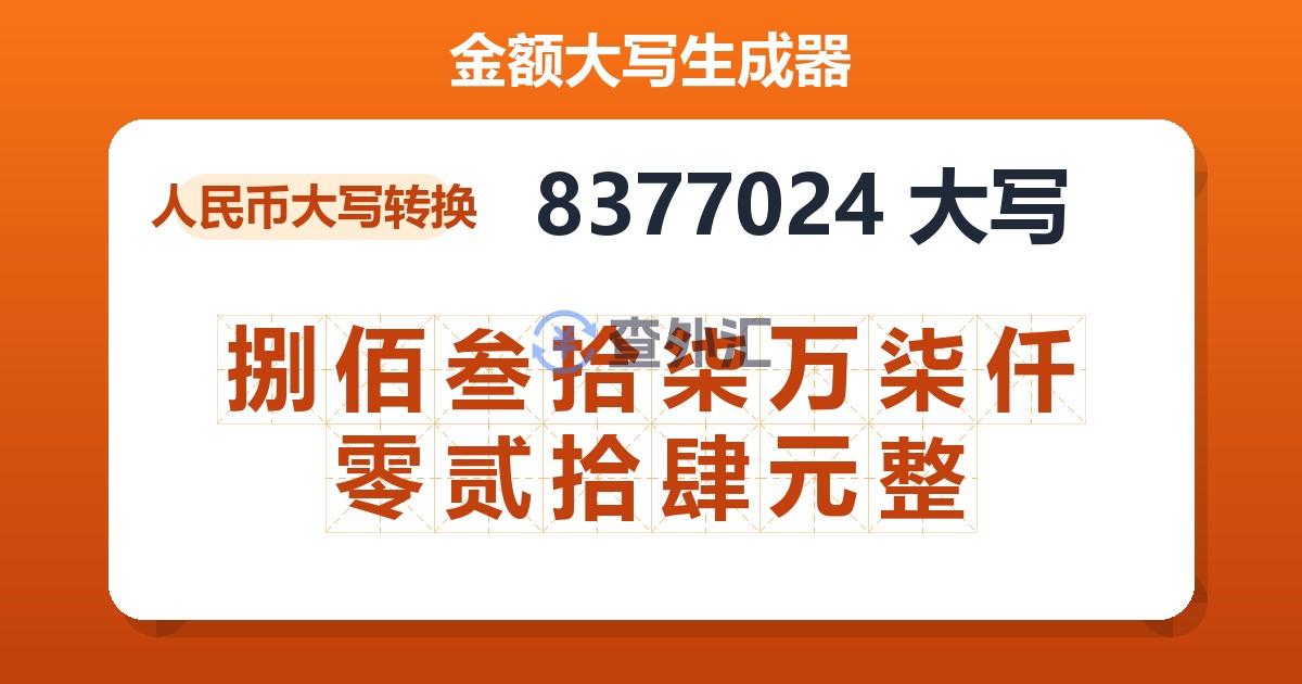 8377024大写 捌佰叁拾柒万柒仟零贰拾肆元整