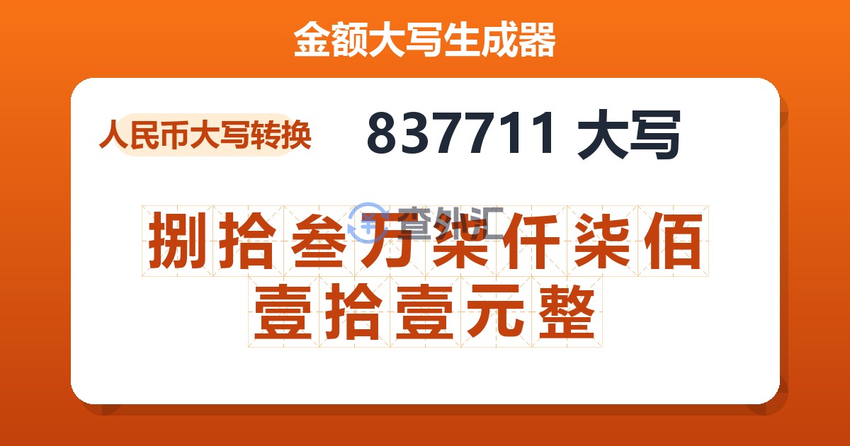 837711大写 捌拾叁万柒仟柒佰壹拾壹元整
