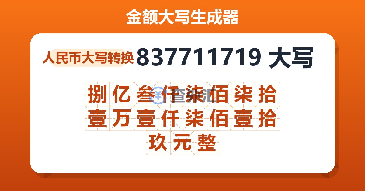 837711719大写 捌亿叁仟柒佰柒拾壹万壹仟柒佰壹拾玖元整