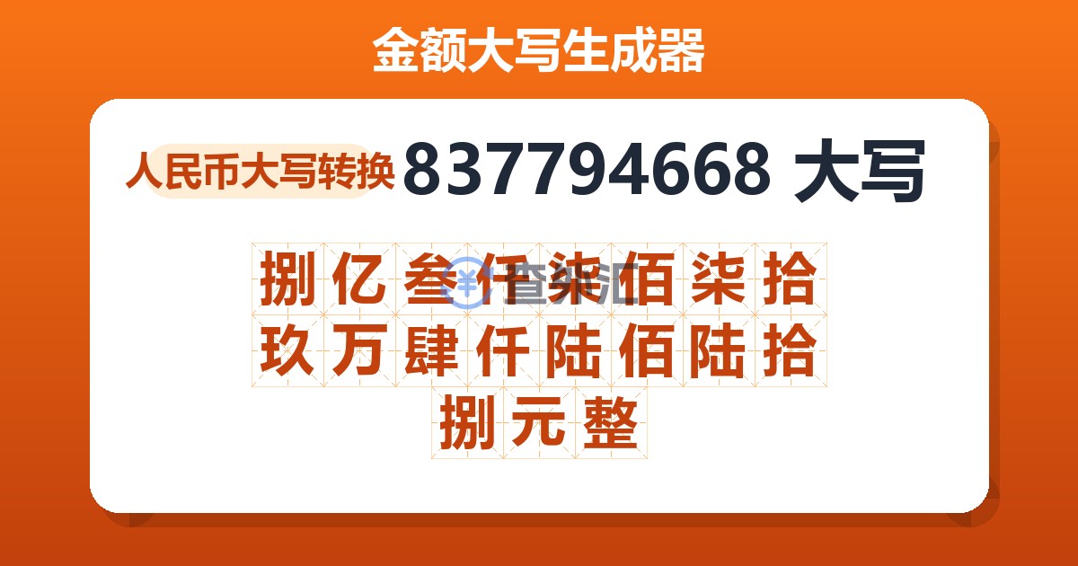 837794668大写 捌亿叁仟柒佰柒拾玖万肆仟陆佰陆拾捌元整