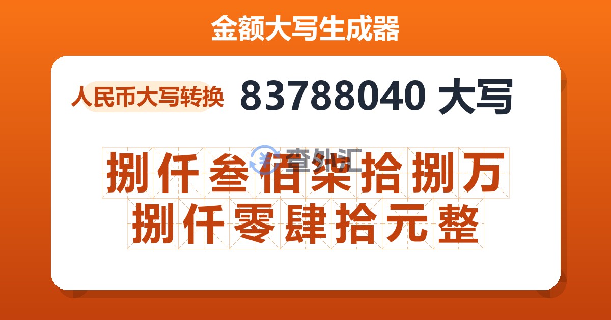 83788040大写 捌仟叁佰柒拾捌万捌仟零肆拾元整