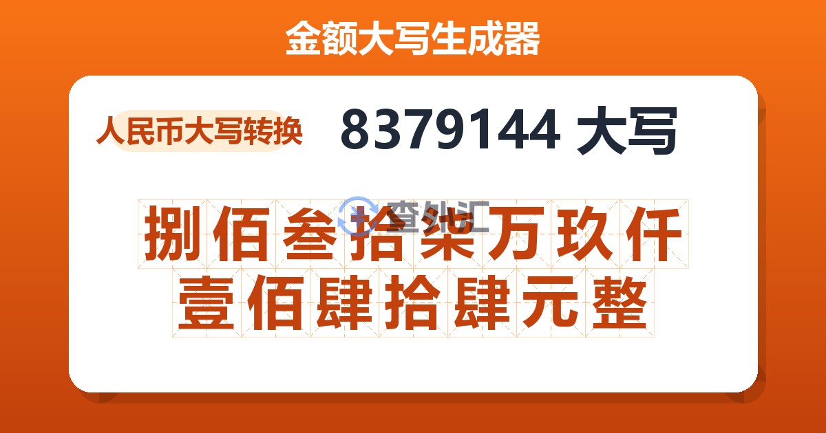 8379144大写 捌佰叁拾柒万玖仟壹佰肆拾肆元整