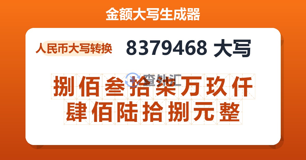 8379468大写 捌佰叁拾柒万玖仟肆佰陆拾捌元整