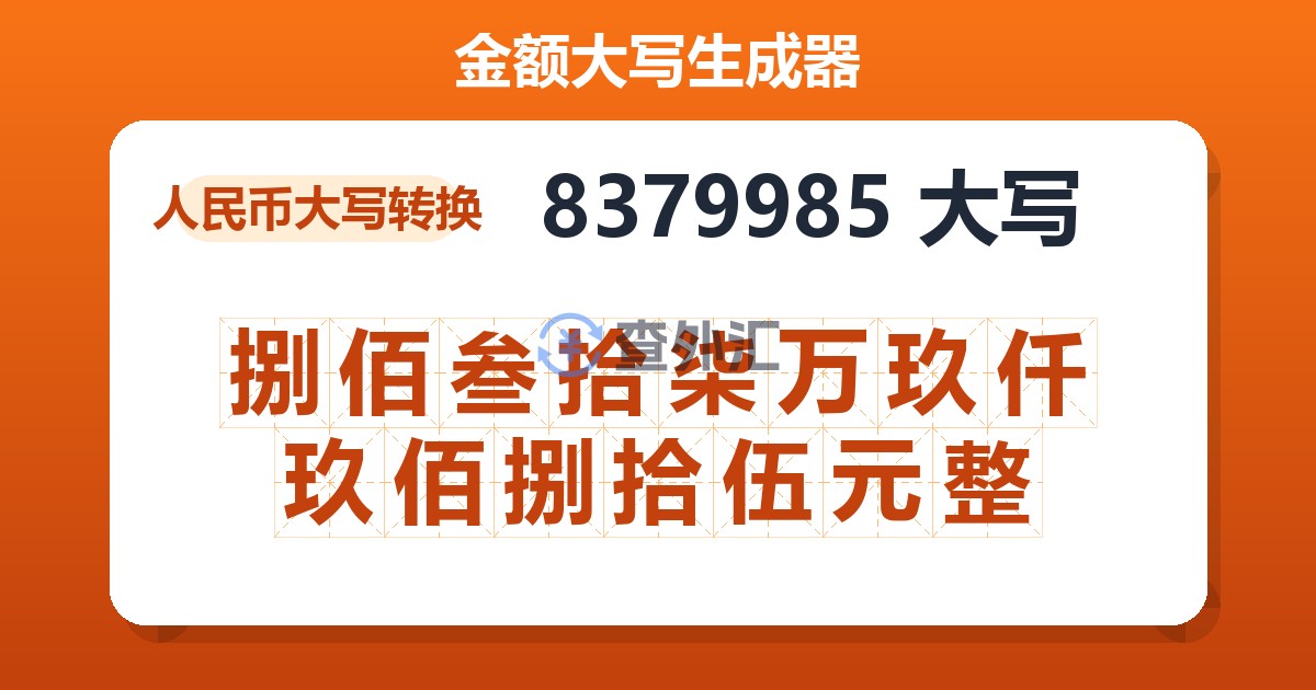 8379985大写 捌佰叁拾柒万玖仟玖佰捌拾伍元整