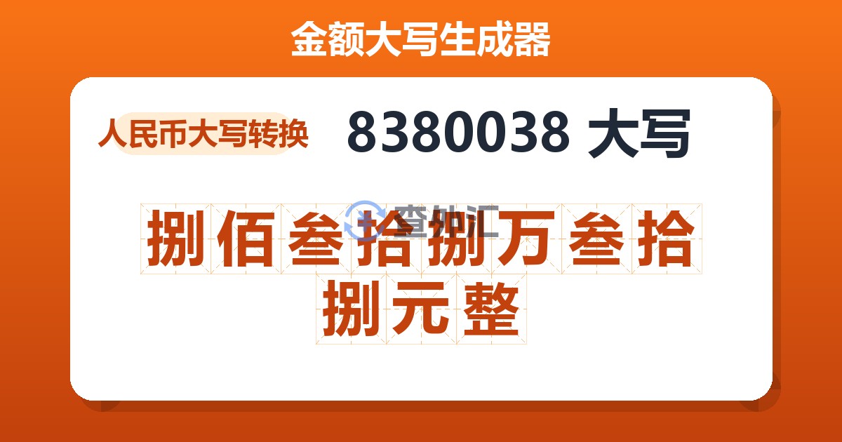 8380038大写 捌佰叁拾捌万叁拾捌元整
