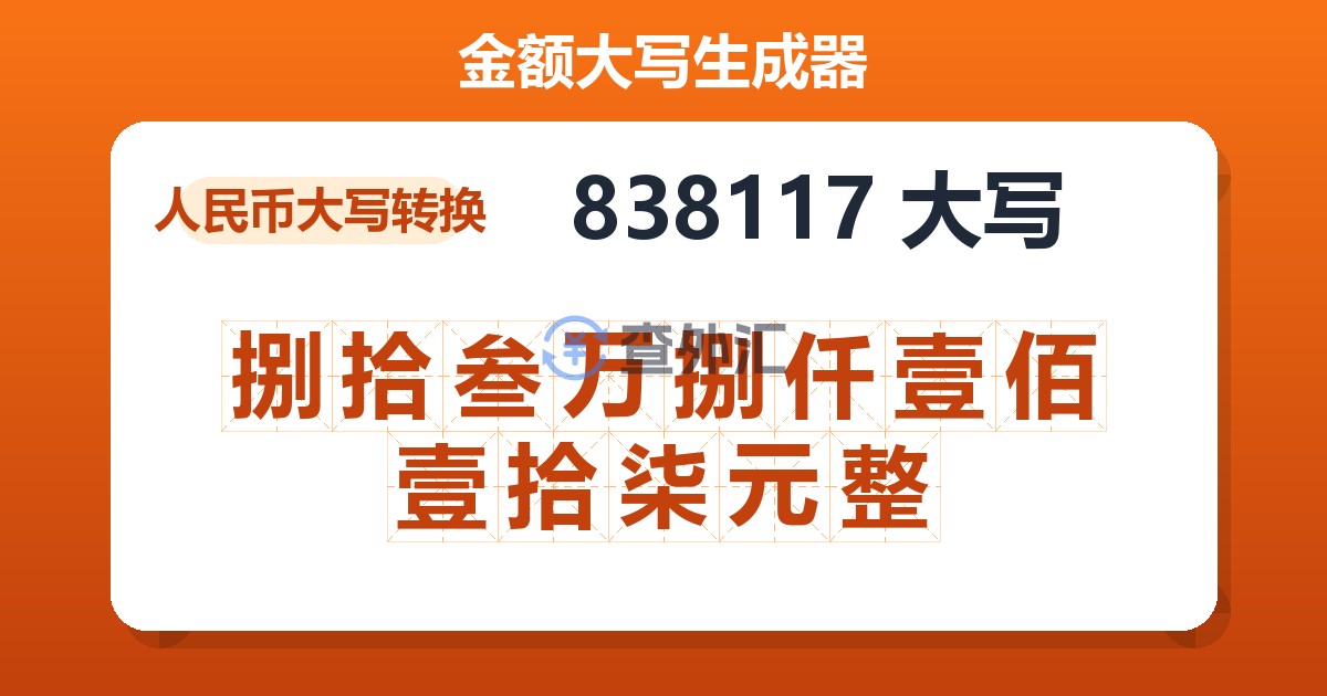 838117大写 捌拾叁万捌仟壹佰壹拾柒元整