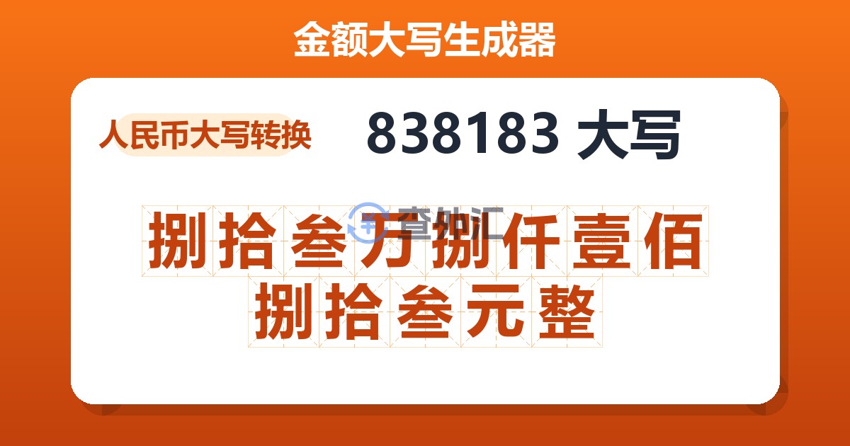 838183大写 捌拾叁万捌仟壹佰捌拾叁元整