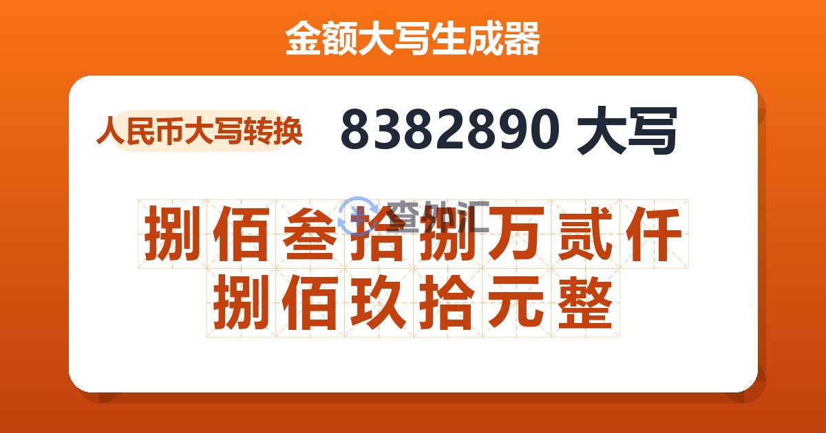 8382890大写 捌佰叁拾捌万贰仟捌佰玖拾元整