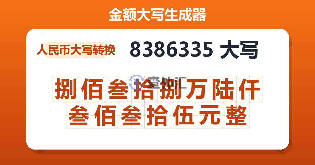 8386335大写 捌佰叁拾捌万陆仟叁佰叁拾伍元整