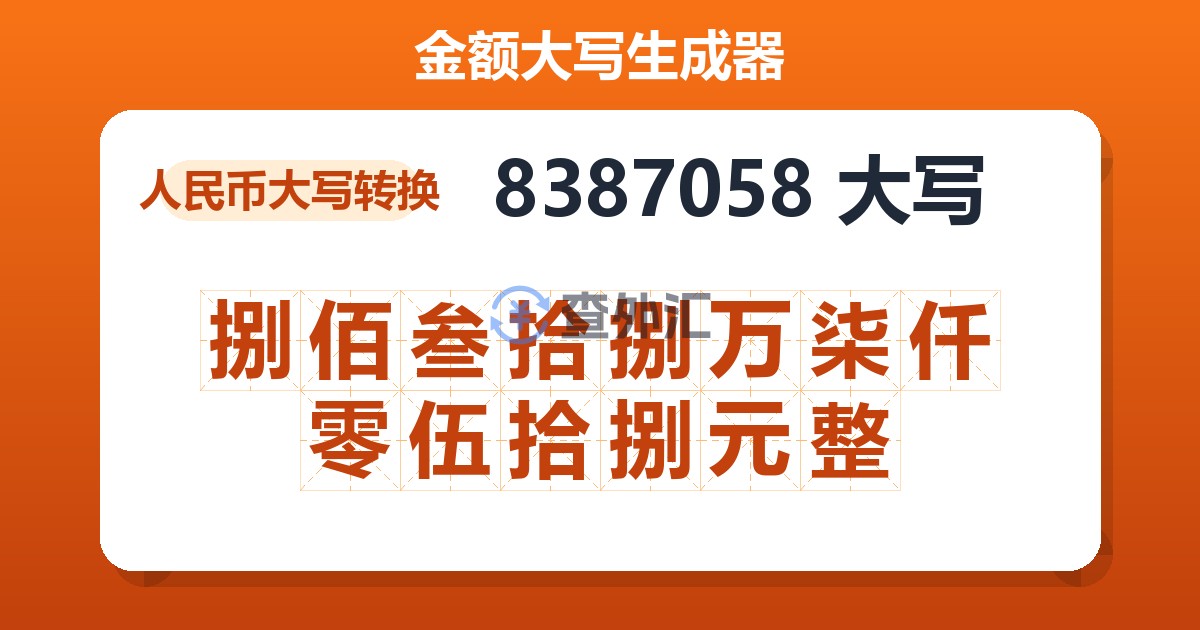 8387058大写 捌佰叁拾捌万柒仟零伍拾捌元整