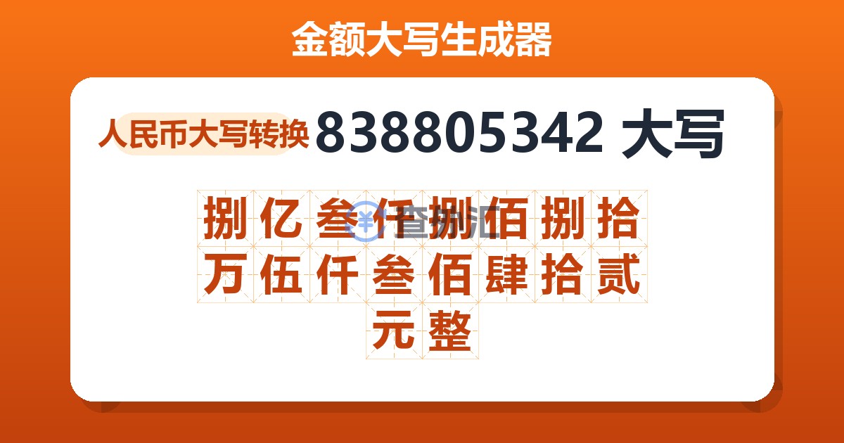 838805342大写 捌亿叁仟捌佰捌拾万伍仟叁佰肆拾贰元整