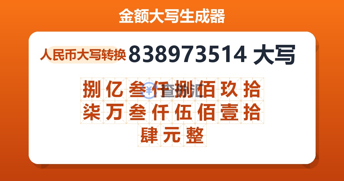 838973514大写 捌亿叁仟捌佰玖拾柒万叁仟伍佰壹拾肆元整